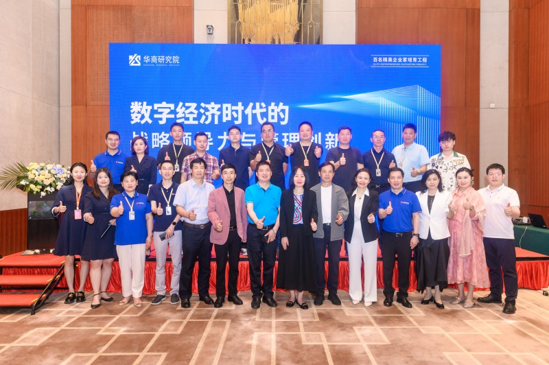 傅慧教授《数字经济时代的战略领导力与管理创新》